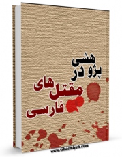 تولید نسخه دیجیتالی کتاب پژوهشی در مقتل های فارسی : کتابشناسی امام حسین (ع) اثر محمد علی مجاهدی به همراه لینک دانلود