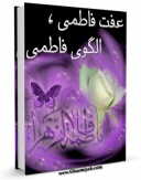 تولید نسخه دیجیتالی کتاب عفت فاطمی ، الگوی فاطمی اثر نرگس قدیری به همراه لینک دانلود