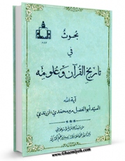كتاب موبایل بحوث فی تاریخ القرآن و علومه اثر ابوالفضل میرمحمدی زرندی انتشار یافت.