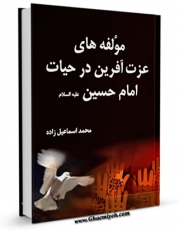 نسخه الكترونیكی و دیجیتال كتاب مولفه های عزت آفرین در حیات امام حسین ( علیه السلام ) اثر محمد اسماعیل زاده منتشر شد.