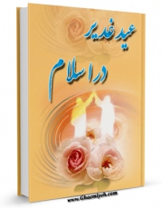 متن كامل كتاب عید غدیر در اسلام اثر جواد محدثی با محیطی جذاب و كاربر پسند بر روی سایت مرکز قائمیه قرار گرفت.