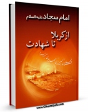 كتاب موبایل امام سجاد علیه السلام از کربلا تا شهادت اثر سید امیرحسین کامرانی راد با محیطی جذاب و كاربر پسند در دسترس محققان قرار گرفت.