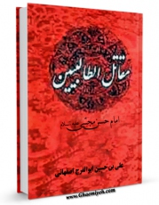 نسخه دیجیتال كتاب ترجمه مقاتل الطالبیین - قسمت مربوط به امام حسن مجتبی علیه السلام اثر علی بن حسین ابوالفرج اصفهانی با ویژگیهای سودمند انتشار یافت.