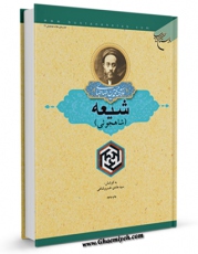 امكان دسترسی به كتاب شیعه: مذاکرات و مکاتبات پرفسور هانری کربن با علامه سید محمدحسین طباطبایی اثر محمد حسین طباطبایی فراهم شد.