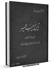 EBOOK كتاب تاریخ حبیب السیر فی اخبار افراد البشر جلد 1 اثر غیاث الدین بن همام الدین حسینی خواندمیر در انواع فرمتها پركاربرد در فضای مجازی منتشر شد.