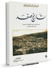 نسخه دیجیتال كتاب تاریخ صفد اثر حسینی عثمانی، محمد بن عبد الرحمان در فضای مجازی منتشر شد.