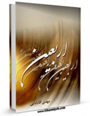 كتاب الكترونیك اربعین اثر مهدی آقابابائی در دسترس محققان قرار گرفت.