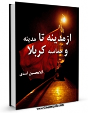نسخه تمام متن (full text) كتاب از مدینه تا مدینه و حماسه کربلا اثر غلامحسن اسدی ملا محله ای در دسترس محققان قرار گرفت.