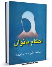 كتاب موبایل احکام بانوان اثر جعفر سبحانی انتشار یافت.