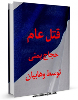 متن كامل كتاب قتل عام حجاج یمنی توسط وهابیان اثر جمعی از نویسندگان با قابلیت های ویژه بر روی سایت [قائمیه] قرار گرفت.