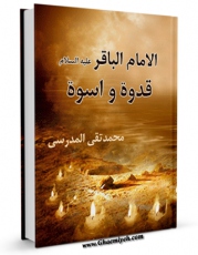 نسخه الكترونیكی و دیجیتال كتاب الامام الباقر ( علیه السلام ) قدوه و اسوه اثر محمد تقی مدرسی تولید شد.