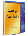 متن كامل كتاب سر الخلیقه و فلسفه الحیاه اثر عادل علوی بر روی سایت مرکز قائمیه قرار گرفت.