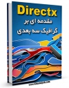 نسخه تمام متن (full text) كتاب مقدمه ای بر گرافیک سه بعدی و DirectX اثر وحید خلیل پور در دسترس محققان قرار گرفت.