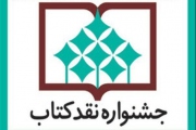 معرفی مقالات مرحله نهایی جشنواره نقد کتاب در دو گروه علوم اجتماعی و علوم سیاسی
