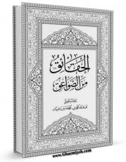 نسخه تمام متن (full text) كتاب الحقائق من الصواعق اثر لجنه التالیف امكانات تحقیقاتی فراوان  منتشر شد.