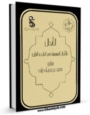 نسخه تمام متن (full text) كتاب الابدال الادویه المستعمله فی الطب و العلاج اثر ابوبکر محمد بن زکریا رازی امكانات تحقیقاتی فراوان  منتشر شد.