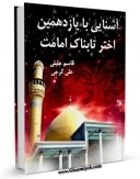 امكان دسترسی به كتاب آشنایی با یازدهمین اختر تابناک امامت اثر جمعی از نویسندگان فراهم شد.