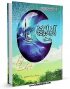 نسخه دیجیتال كتاب آیات الولایه فی القرآن  اثر ناصرمکارم شیرازی با ویژگیهای سودمند انتشار یافت.