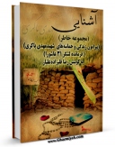 متن كامل كتاب آشنایی ( مجموعه خاطر ) اثر رضا قلیزاده علیار بر روی سایت مرکز قائمیه قرار گرفت.