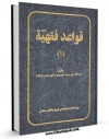 كتاب موبایل قواعد فقهیه جلد 1 اثر محمد موسوی بجنوردی انتشار یافت.