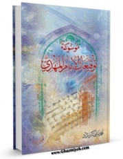 انتشار نسخه دیجیتالی کتاب موسوعه توقیعات الامام المهدی ( عجل الله تعالی فرجه الشریف ) اثر محمد تقی اکبر نژاد به همراه لینک دانلود