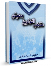 نسخه الكترونیكی و دیجیتال كتاب منتخب التواریخ معینی اثر معین الدین نطنزی تولید شد.
