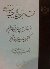 انتشار نقد و بررسی متون تاریخی به زبان فارسی از سوی کتابخانه مجلس