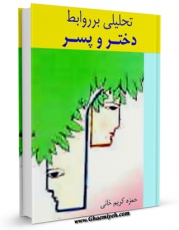 انتشار نسخه دیجیتالی کتاب تحلیلی بر روابط دختر و پسر اثر حمزه کریم  خانی به همراه لینک دانلود
