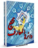 امكان دسترسی به كتاب دایره المعارف تشیع اثر محمد مهدی جعفری فراهم شد.