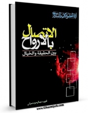 متن كامل كتاب الاتصال بالارواح اثر ناصرمکارم شیرازی با محیطی جذاب و كاربر پسند بر روی سایت مرکز قائمیه قرار گرفت.