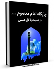 امكان دسترسی به كتاب الكترونیك جایگاه امام معصوم علیه السلام در نسبت با کل هستی اثر ماهنامه موعود فراهم شد.