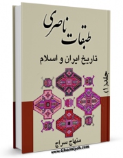 انتشار نسخه دیجیتالی کتاب طبقات ناصری ، یا : تاریخ ایران و اسلام جلد 1 اثر عثمان بن محمد منهاج سراج به همراه لینک دانلود