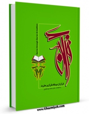 نسخه دیجیتال كتاب قرآن از دیدگاه قرآن و عترت اثر محمد بیستونی با ویژگیهای سودمند انتشار یافت.