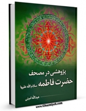 نسخه دیجیتال كتاب پژوهشی در مصحف حضرت فاطمه (س) اثر عبدالله امینی در فضای مجازی منتشر شد.