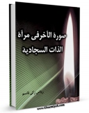 متن كامل كتاب صوره الآخر فی مرآه الذات السجادیه اثر ریاض زکی قاسم بر روی سایت مرکز قائمیه قرار گرفت.