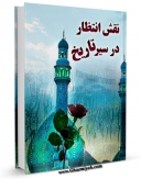 امكان دسترسی به كتاب الكترونیك نقش انتظار در سیر تاریخ اثر عباس علی اختری فراهم شد.