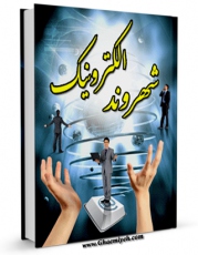 متن كامل كتاب شهروند الکترونیک اثر واحد تحقیقات مرکز تحقیقات رایانه ای قائمیه اصفهان با محیطی جذاب و كاربر پسند بر روی سایت مرکز قائمیه قرار گرفت.