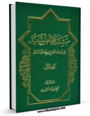 انتشار نسخه دیجیتالی کتاب مسند الامام الحسین ( علیه السلام ) جلد 1 اثر عزیزالله عطاردی قوچانی به همراه لینک دانلود