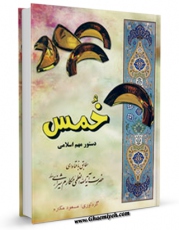 نسخه تمام متن (full text) كتاب خمس دستور مهم اسلامی اثر ناصرمکارم شیرازی در دسترس محققان قرار گرفت.