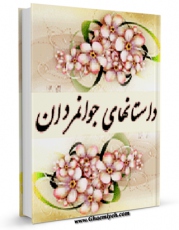 تولید و انتشار نسخه دیجیتالی کتاب داستان های جوانمردان اثر محمد خراسانی با لینک دانلود منتشر شد