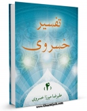 نسخه الكترونیكی و دیجیتال كتاب تفسیر خسروی جلد 4 اثر علیرضا میرزا خسروی منتشر شد.