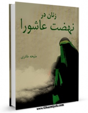 امكان دسترسی به كتاب زنان در نهضت عاشورا اثر ملیحه خادری فراهم شد.