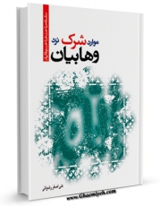 نسخه تمام متن (full text) كتاب موارد شرک نزد وهابیان اثر علی اصغر رضوانی امكانات تحقیقاتی فراوان  منتشر شد.