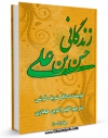 نسخه الكترونیكی و دیجیتال كتاب زندگانی حسن بن علی ( علیه السلام ) اثر باقر شریف قرشی تولید شد.