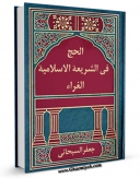 امكان دسترسی به كتاب الحج فی الشریعه الاسلامیه الغراء اثر جعفر سبحانی فراهم شد.