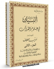 امكان دسترسی به كتاب البیان فی علوم القرآن  جلد 2 اثر ادیب علاف فراهم شد.