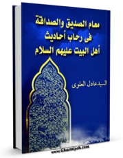 امكان دسترسی به كتاب معالم الصدیق و الصداقه اثر عادل علوی فراهم شد.