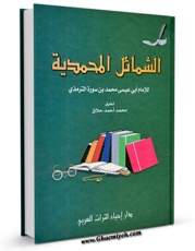 امكان دسترسی به كتاب الشمائل المحمدیه اثر محمد بن عیسی ترمذی فراهم شد.