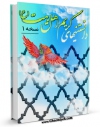 تولید نسخه دیجیتالی کتاب دانستنی های کریم اهل بیت علیه السلام اثر واحد تحقیقات مرکز تحقیقات رایانه ای قائمیه اصفهان به همراه لینک دانلود
