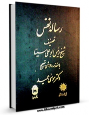 امكان دسترسی به كتاب رساله نفس اثر ابوعلی حسین بن عبدالله ابن سینا  فراهم شد.